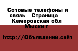  Сотовые телефоны и связь - Страница 9 . Кемеровская обл.,Мыски г.